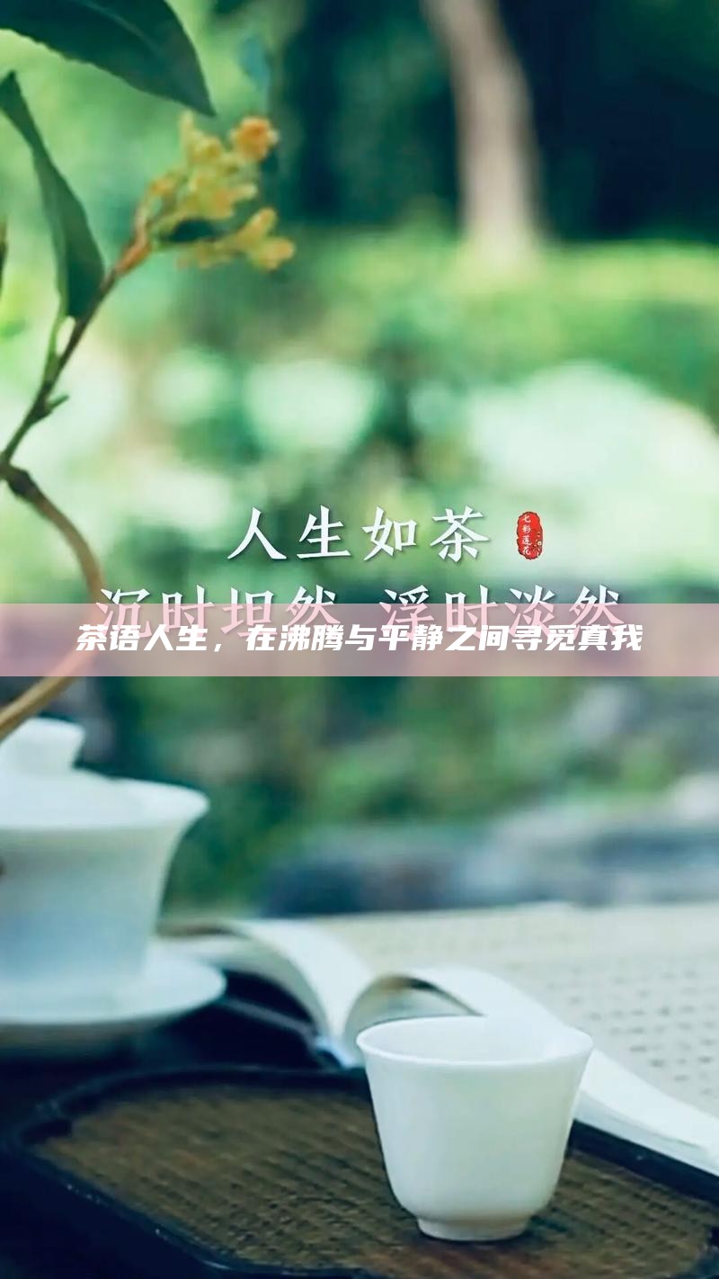 茶语人生，在沸腾与平静之间寻觅真我