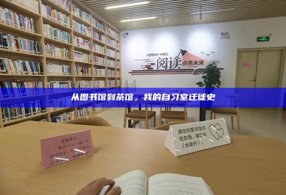 从图书馆到茶馆,我的自习室迁徙史