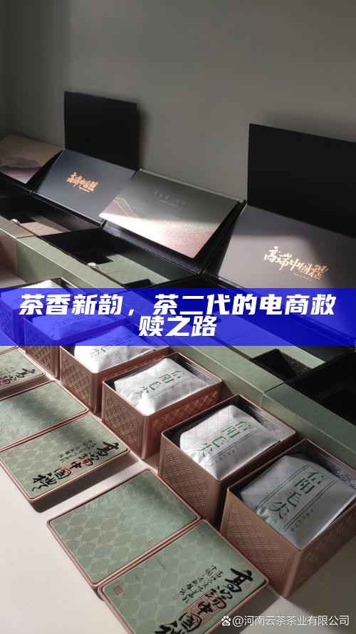 茶香新韵，茶二代的电商救赎之路